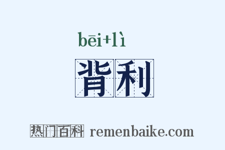 背利是什么意思的图片